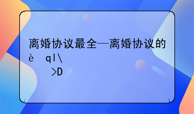 离婚协议最全—离婚协议的范本介绍