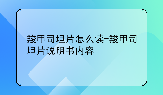 羧甲司坦片怎么读-羧甲司坦片说明书内容