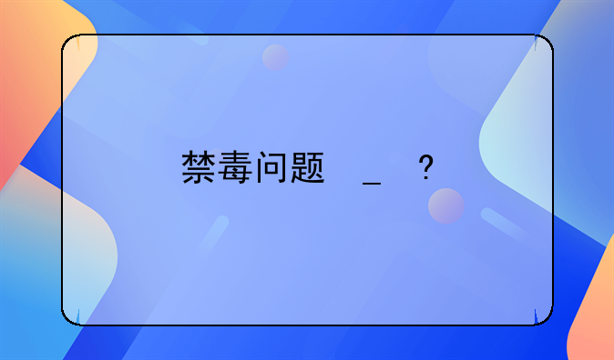 禁毒问题・_・?