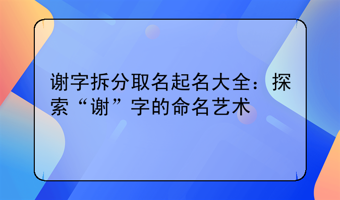 谢字拆分取名起名大全：探索“谢”字的命名艺术