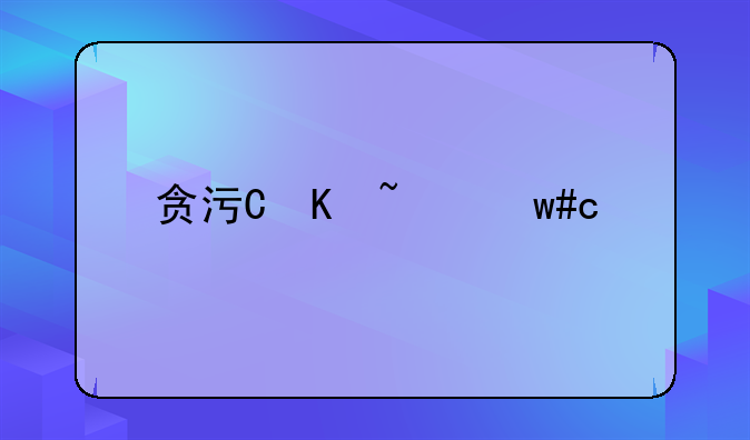 贪污罪诈骗罪与职务侵占罪