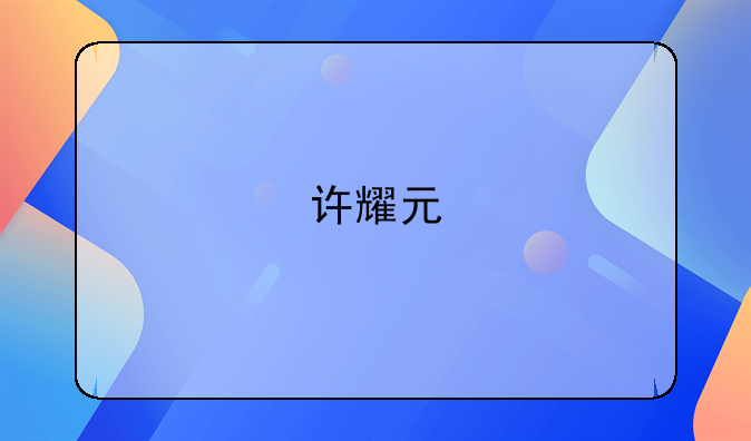 许耀元