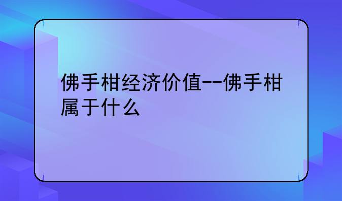 佛手柑经济价值--佛手柑属于什么