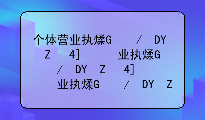 个体营业执照办理—个体营业执照办理材料