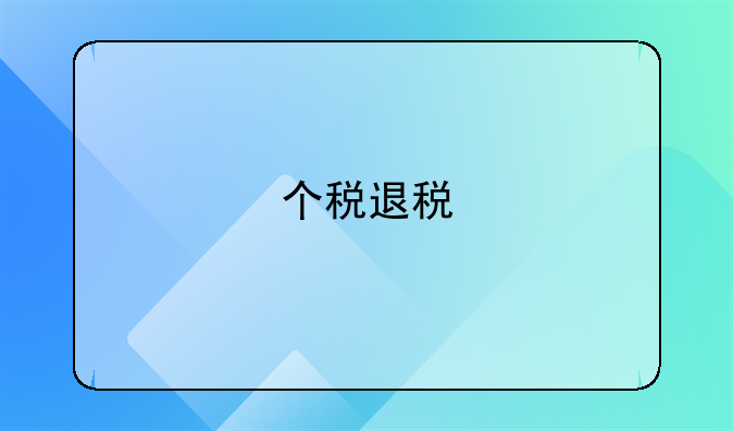 个税退税