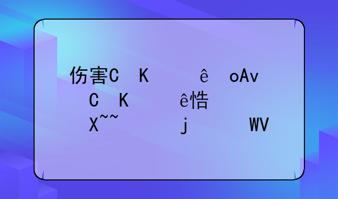 伤害罪轻微伤怎么判刑--伤害罪轻微伤的标准