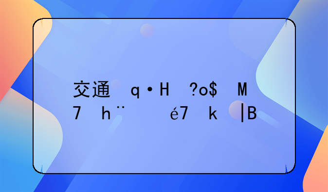交通违法异地处理——交通违法异地处理申请书范文