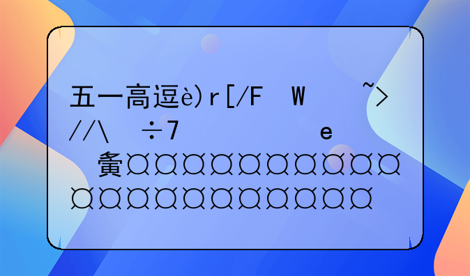 五一高速收费吗，五一高速收费吗放假收费几天
