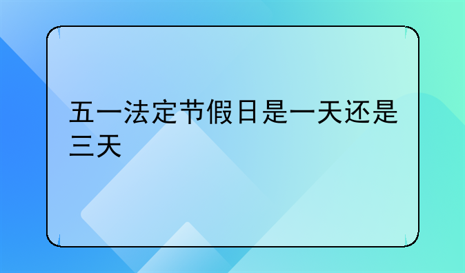 五一法定节假日是一天还是三天
