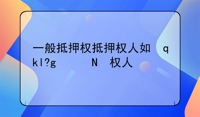 一般抵押权抵押权人如何实现抵押权