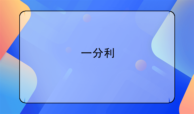 一分利