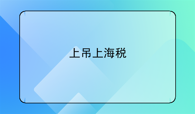 上吊上海税