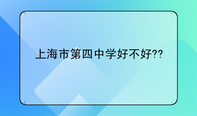 上海市第四中学好不好??