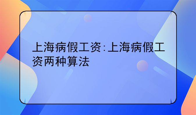 上海病假工资:上海病假工资两种算法