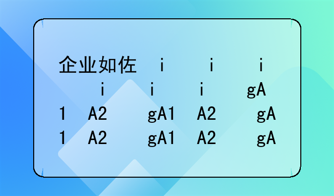 企业如何上市、企业如何上市的条件