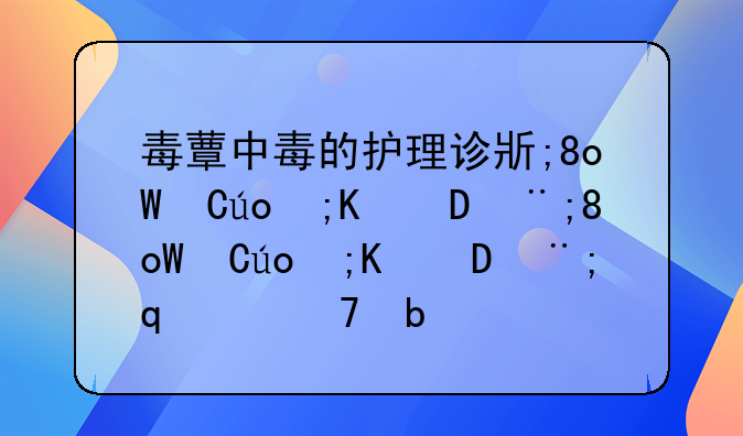 毒蕈中毒的护理诊断与措施及主要预防措施