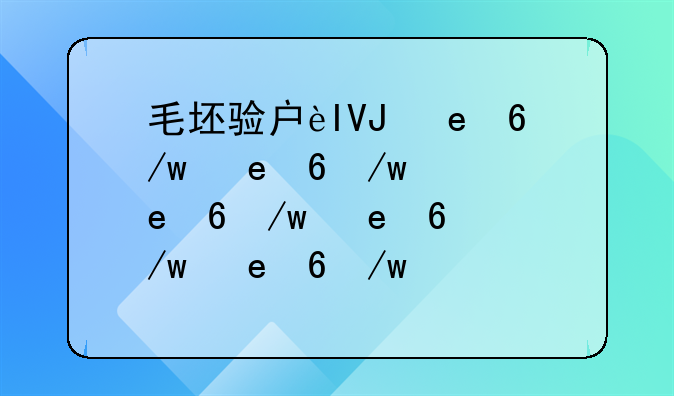 毛坯验房注意事项——毛坯房验房须知全攻略