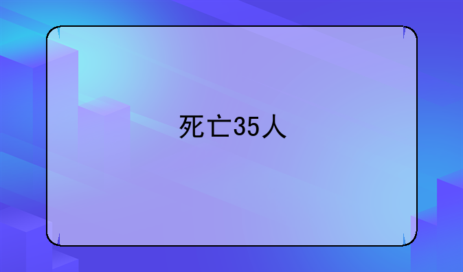 死亡35人