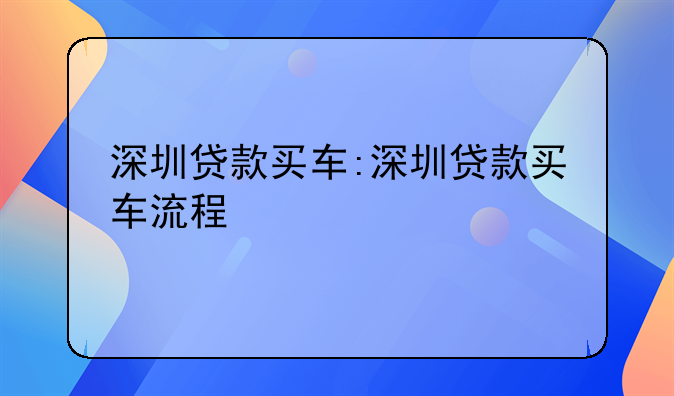 深圳贷款买车:深圳贷款买车流程