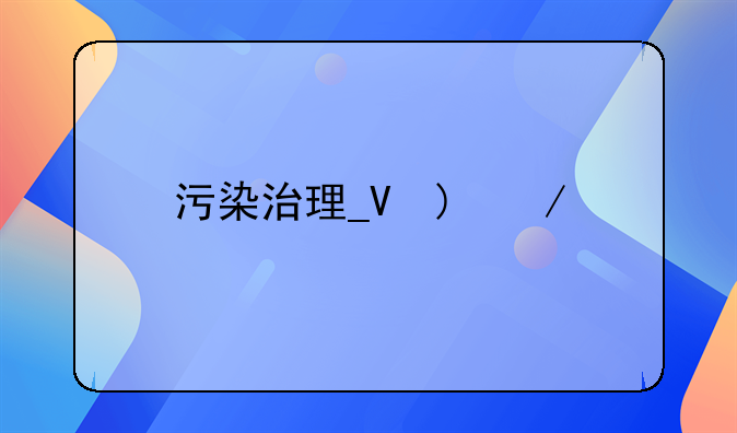 污染治理__河流污染治理