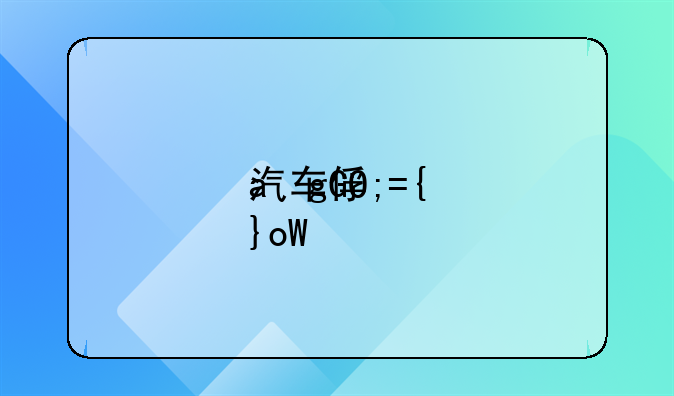 汽车保险介绍__汽车保险介绍ppt