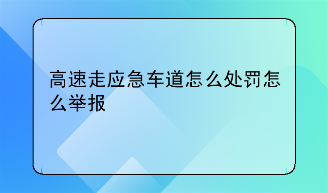 高速走应急车道怎么处罚怎么举报