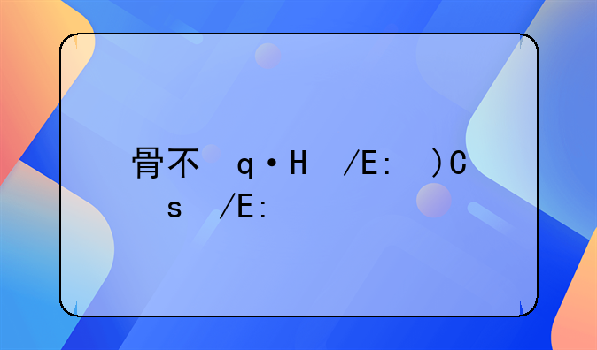 骨不连定残规定