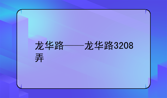 龙华路——龙华路3208弄