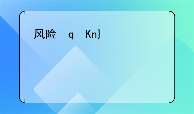 风险对冲——风险对冲名词解释