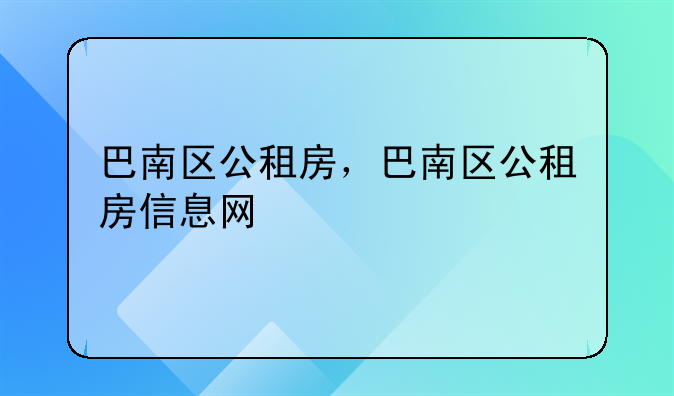 巴南区公租房，巴南区公租房信息网