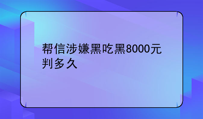 帮信涉嫌黑吃黑8000元判多久