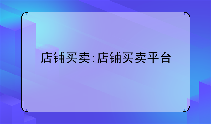 店铺买卖:店铺买卖平台