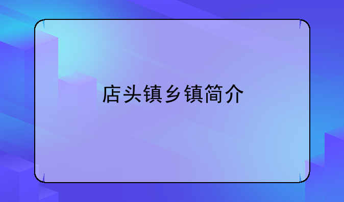 店头镇乡镇简介