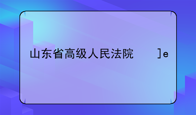 山东省高级人民法院广东省人民检察院关于确定诈骗刑事案件数额标准的通知