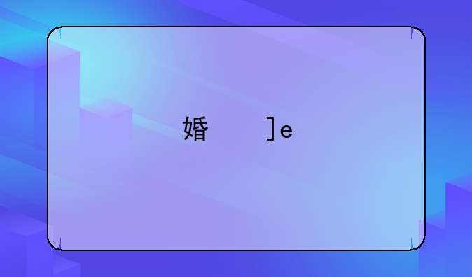 婚房