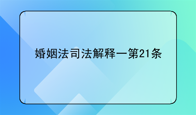 婚姻法司法解释一第21条