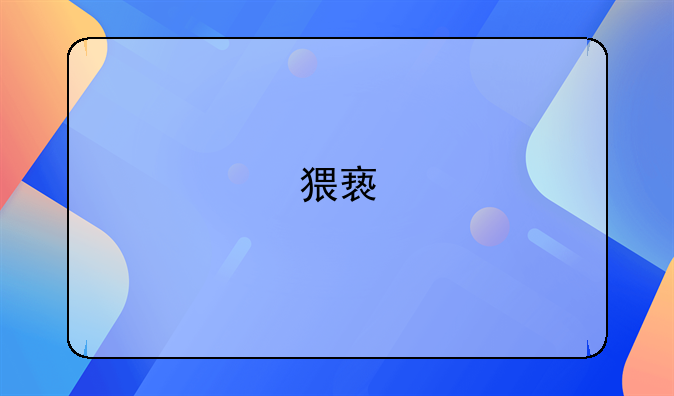 猥亵