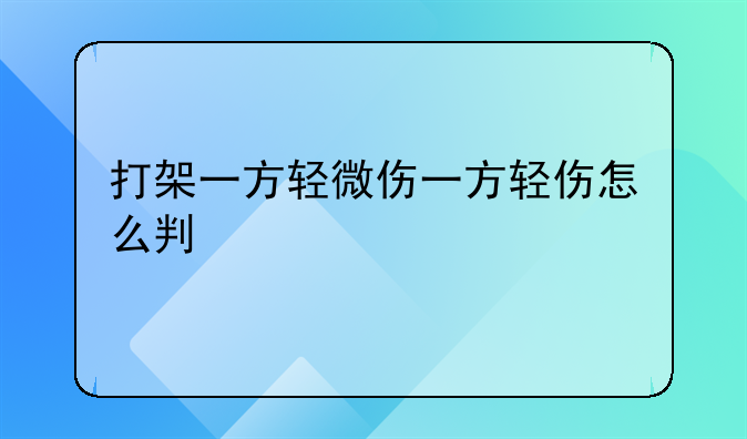 打架一方轻微伤一方轻伤怎么判