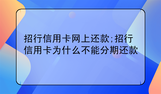 招行信用卡网上还款;招行信用卡为什么不能分期还款