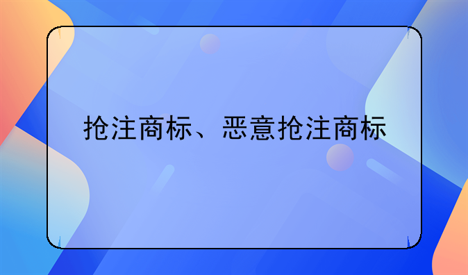 抢注商标、恶意抢注商标