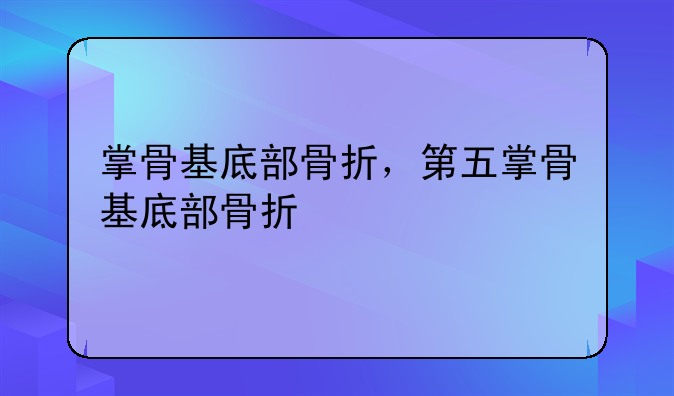 掌骨基底部骨折，第五掌骨基底部骨折