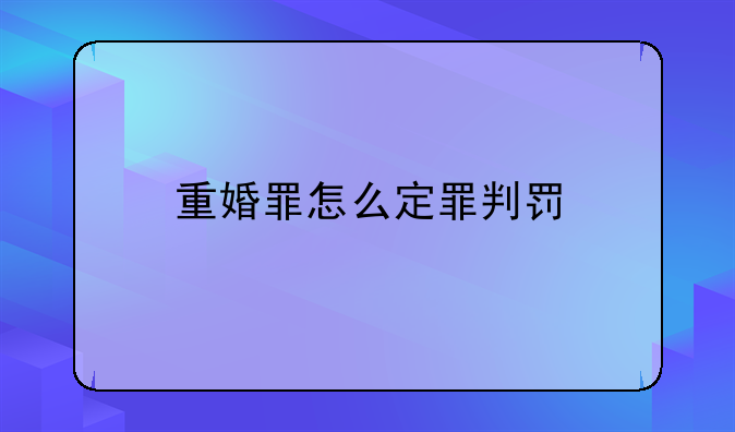 重婚罪怎么定罪判罚