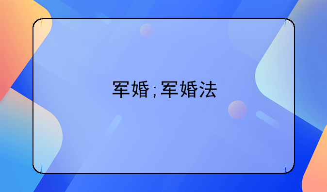 军婚;军婚法