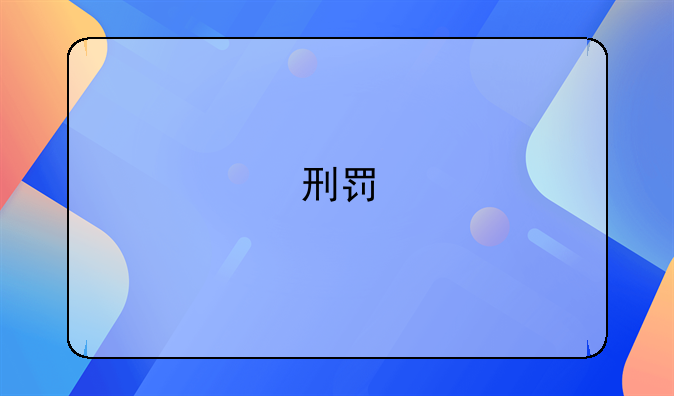 刑罚