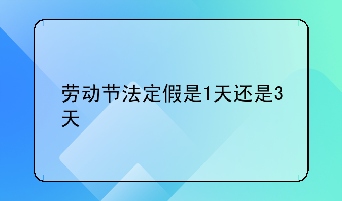 劳动节法定假是1天还是3天