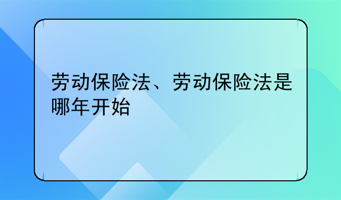 劳动保险法、劳动保险法是哪年开始