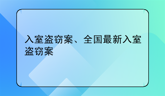 入室盗窃案、全国最新入室盗窃案