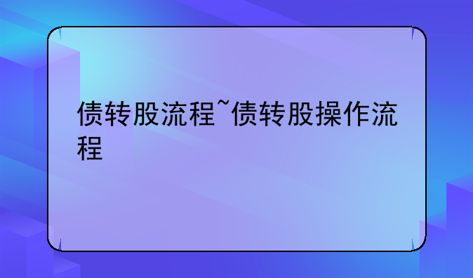 债转股流程~债转股操作流程
