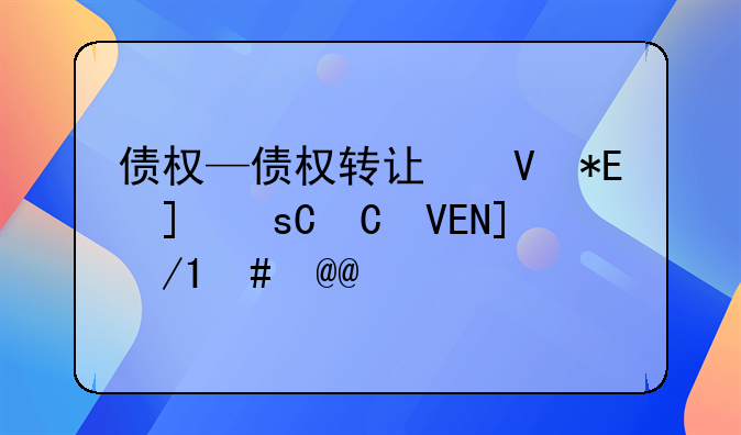 债权—债权转让协议书范本正规版
