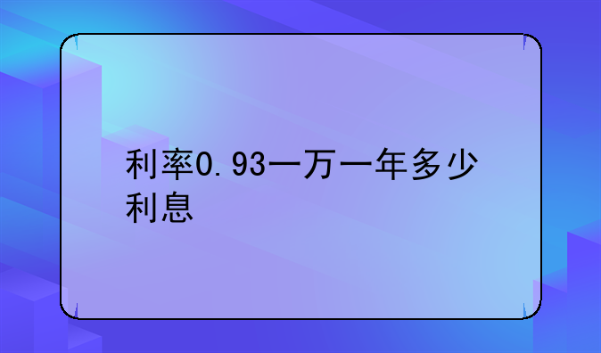 利率0.93一万一年多少利息